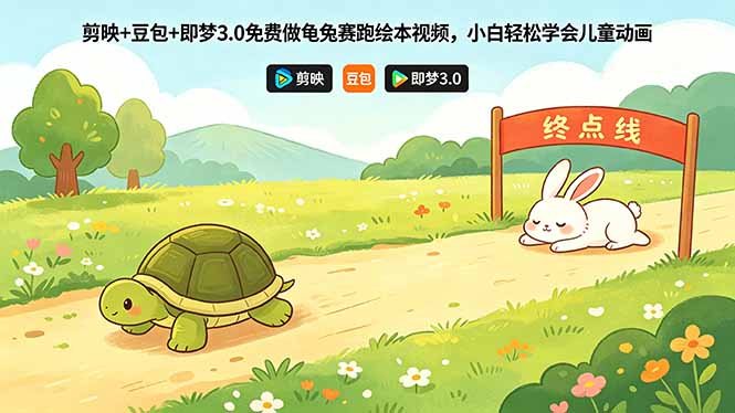 （18432期）剪映+豆包+即梦3.0免费做龟兔赛跑绘本视频，小白轻松学会儿童动画-靠谱项目库