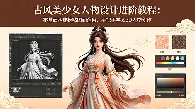 （18582期）古风美少女人物设计进阶教程：零基础从建模贴图到渲染，手把手学会3D人物创作-靠谱项目库