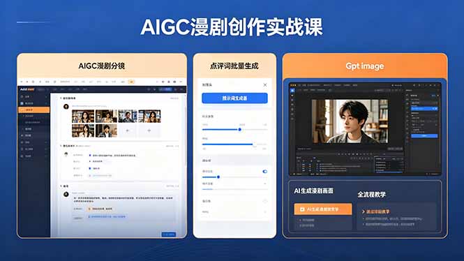 （18435期）AIGC漫剧创作实战课，提示词批量生成分镜剧本，Gpt image+维洛全流程教学助你AI变现-靠谱项目库