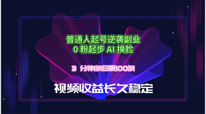 （18461期）普通人起号逆袭副业，0 粉起步 AI 换脸，3 分钟1条日创100条视频收益长久稳定-靠谱项目库