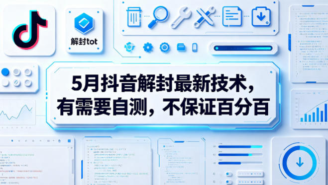 5月抖音解封最新技术，有需要自测，不保证百分百-靠谱项目库