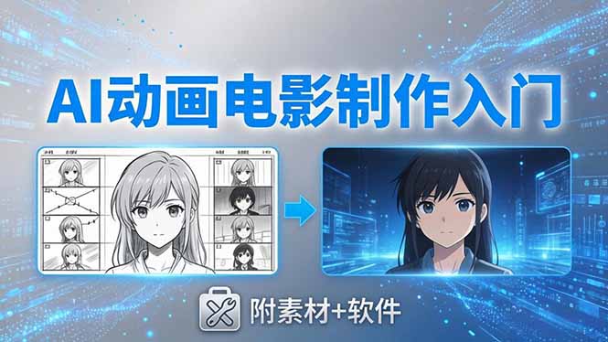 （18304期）AI动画电影制作实战：豆包+即梦+Vidu+MINIMAX，从脚本到成片零基础入门(附素材+软件)-靠谱项目库