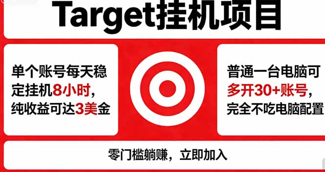 （18305期）海外平台Target，正规运营商合作、技术兜底长期稳定、防风控、任务不断档、收益透明、灵活提…-靠谱项目库