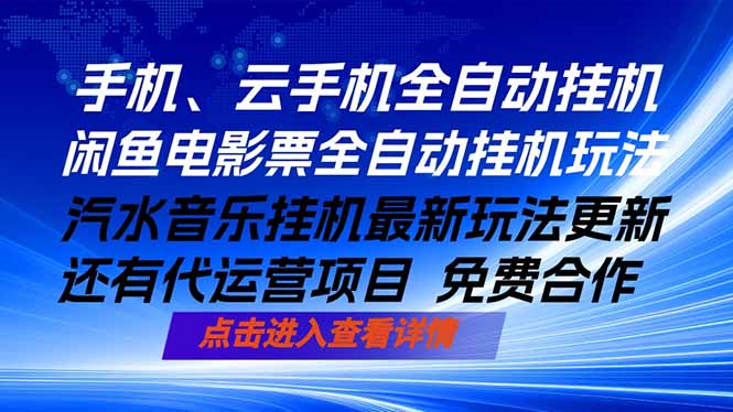 （18357期）ai手机全自动挂机，汽水音乐人最新挂机玩法，闲鱼电影票全自动，任选其一，月入过万不是梦-靠谱项目库
