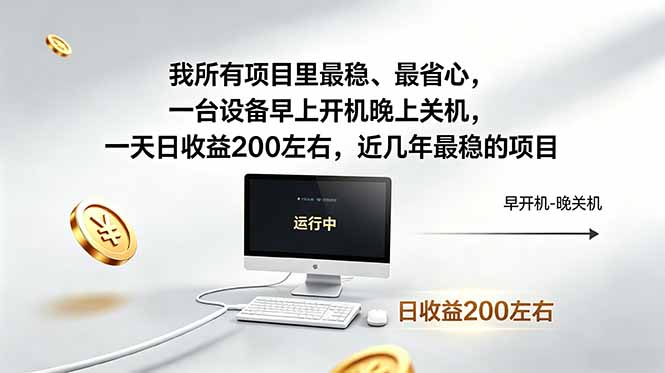 （18490期）我所有项目里最稳，最省心，一台设备早上开机晚上关机，一天日收益200左右，近几年最稳的项目-靠谱项目库