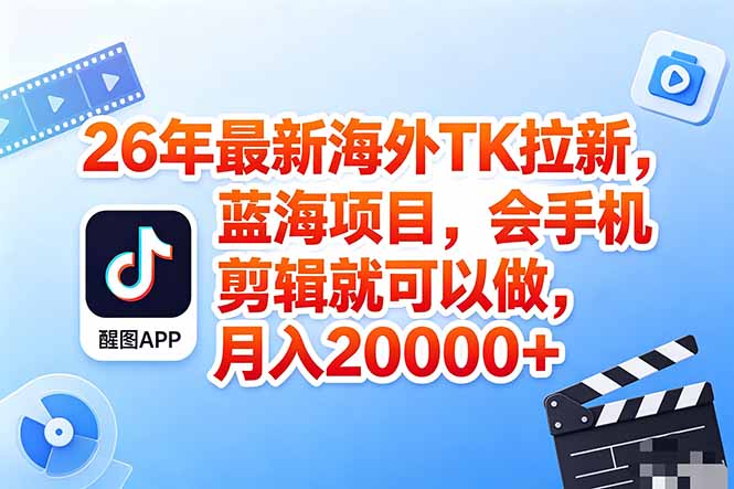 （18387期）海外TK剪映拉新风口，蓝海轻创业，会手机剪辑实操稳赚月入2w+（保姆级课程）-靠谱项目库