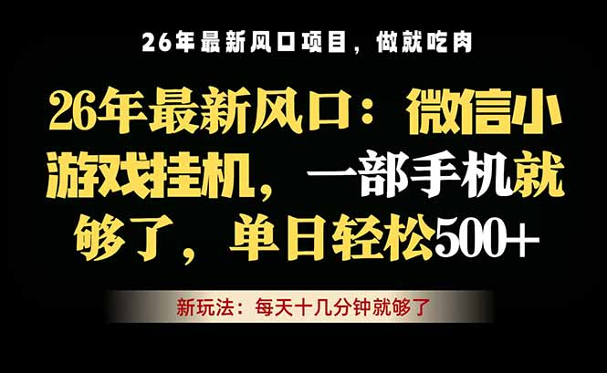 （18477期）微信小游戏挂机教学，轻松日入500+，一部手机就够了，长期稳定可做-靠谱项目库