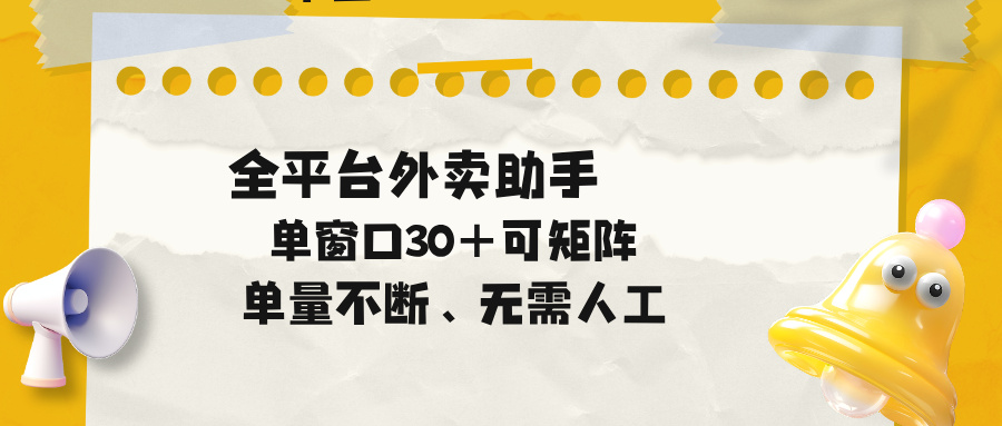 (18569期)单量不断,全平台外卖助手,单窗口30+可矩阵操作-靠谱项目库