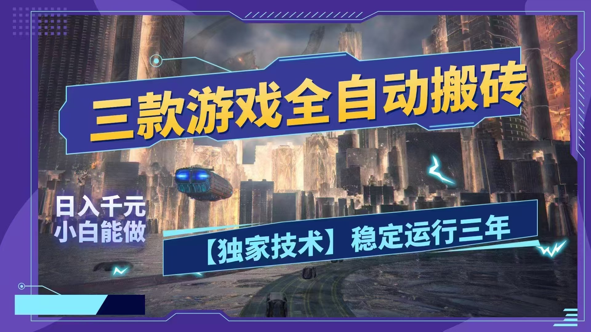 （18511期）三款游戏全自动搬砖，日入1000+，全天无人值守，绿色稳定！！-靠谱项目库