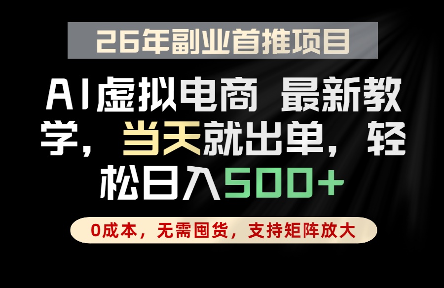 (18646期)全流程AI托管,当天做当天出单,单账号轻松日入500+,小白轻松上手-靠谱项目库