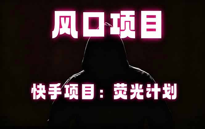 (18560期)快手风口项目,荧光计划托管,长期稳定,适合批量做-靠谱项目库