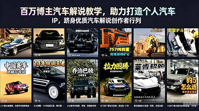 （18674期）百万博主汽车解说教学，助力打造个人汽车 IP，跻身优质汽车解说创作者行列-靠谱项目库