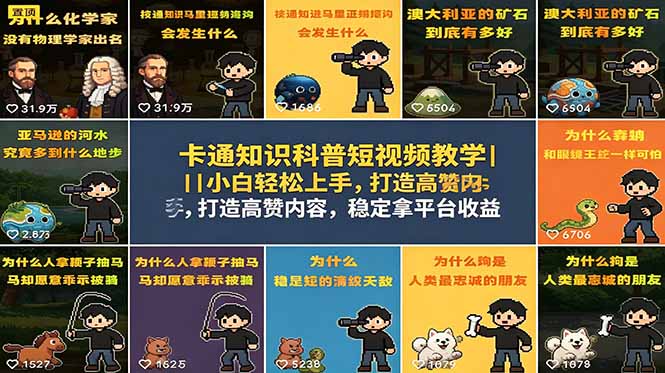 (18636期)卡通知识科普短视频教学|小白轻松上手,打造高赞内容,稳定拿平台收益-靠谱项目库
