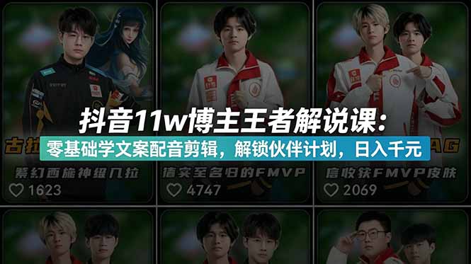 （18637期）抖音11w博主王者荣耀解说课：零基础学文案配音剪辑，解锁伙伴计划，日入千元-靠谱项目库