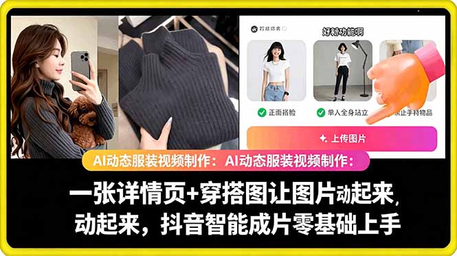 （18638期）AI动态服装视频制作：一张详情页+穿搭图让图片动起来，抖音智能成片零基础上手-靠谱项目库