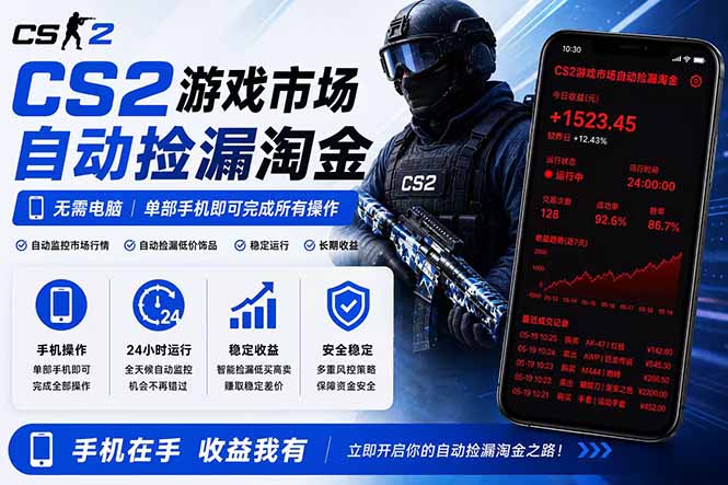 （18622期）无需电脑全天挂机，一部手机即可完成的CS2市场自动捡漏淘金，包教包会，日入300+-靠谱项目库