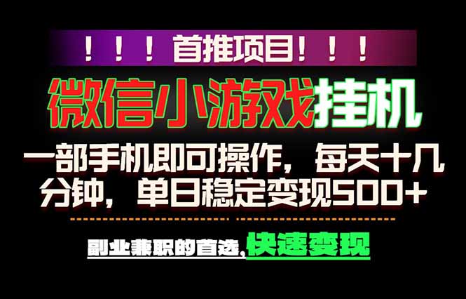（18570期）微信小游戏挂机，一部手机就能做，轻松日入500+，副业兼职的首选！-靠谱项目库