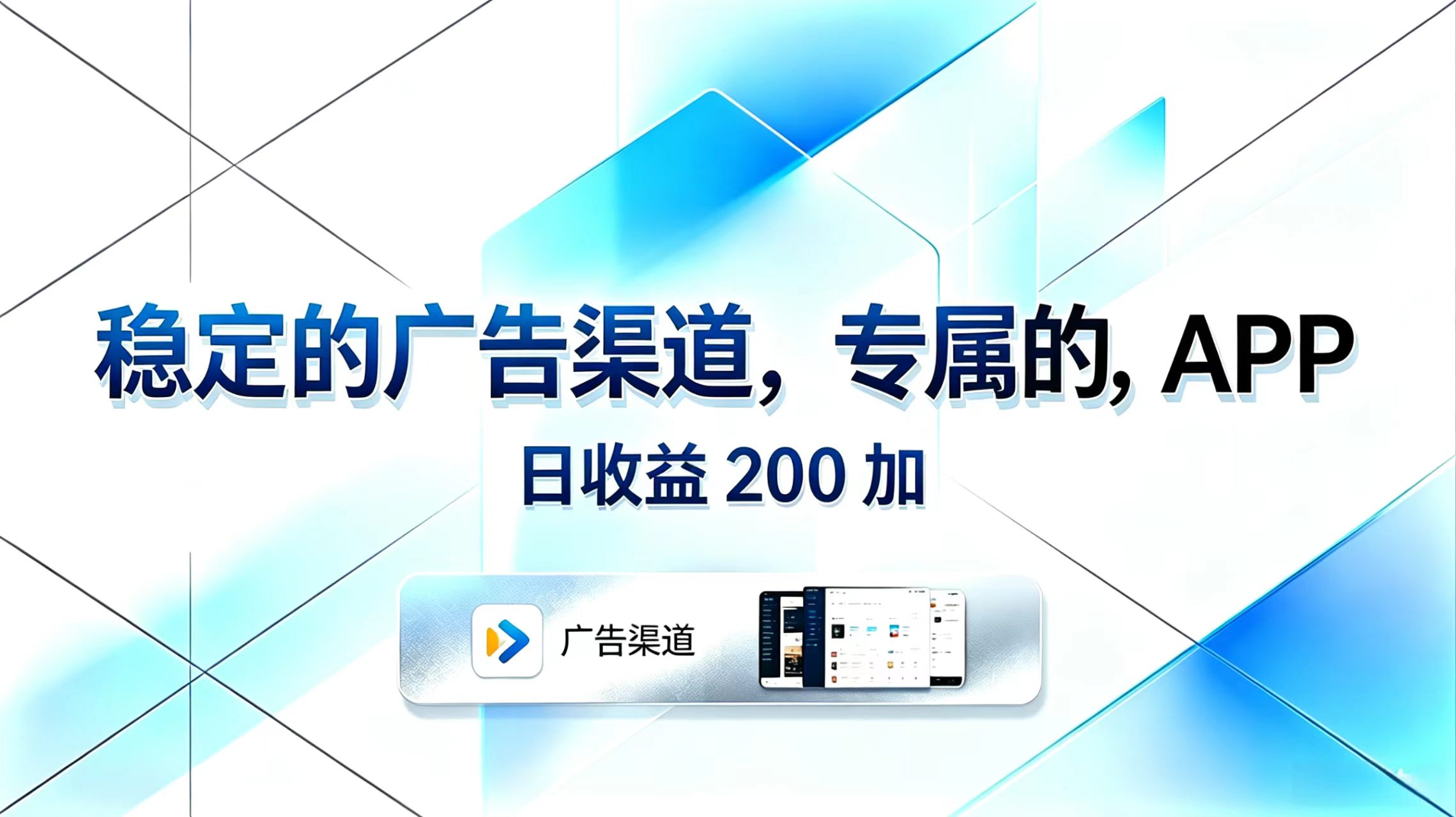 （18614期）稳定的广告渠道，专属的APP，日收益200+-靠谱项目库