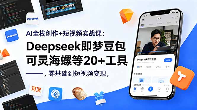 （18677期）AI全栈创作+短视频实战课：Deepseek即梦豆包可灵海螺等20+工具，零基础到短视频变现-靠谱项目库