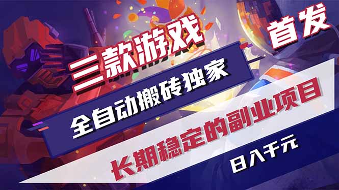 （18417期）三款游戏全自动打金，长日入1000+，傻瓜式操作，小白快速上手！-靠谱项目库
