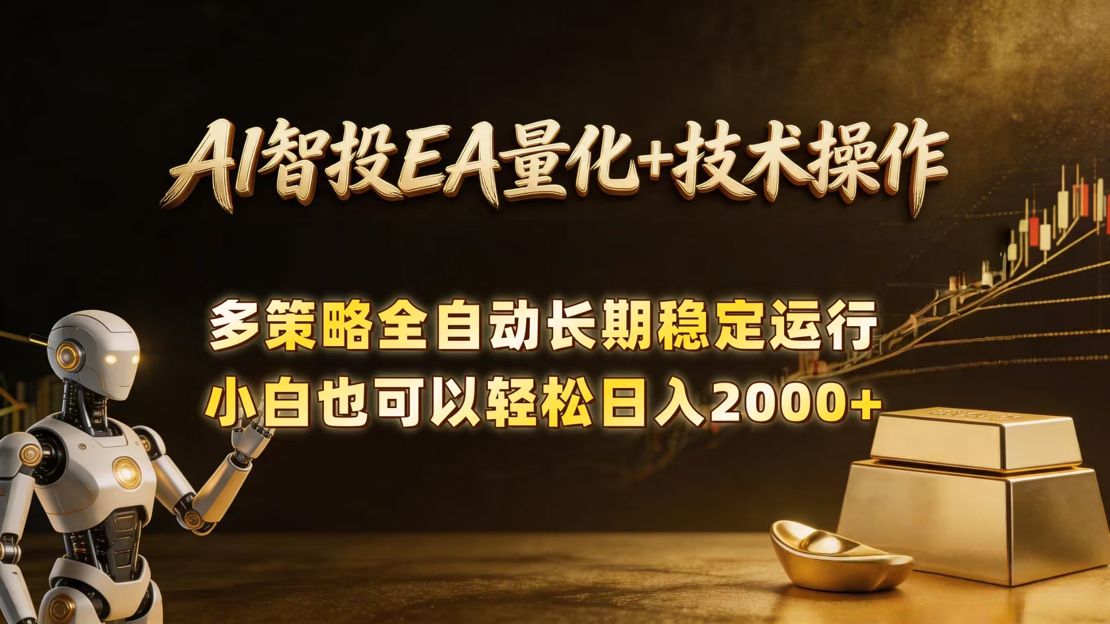 （18546期）AI智投EA量化训练营，自动化黄金操盘技术，小白也可以轻松上手日入2000+-靠谱项目库
