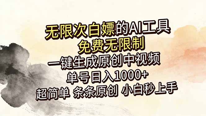 (18662期)超强大的AI工具,免费无限制,一键生成原创中视频,单号日入1000+,小白秒上手-靠谱项目库