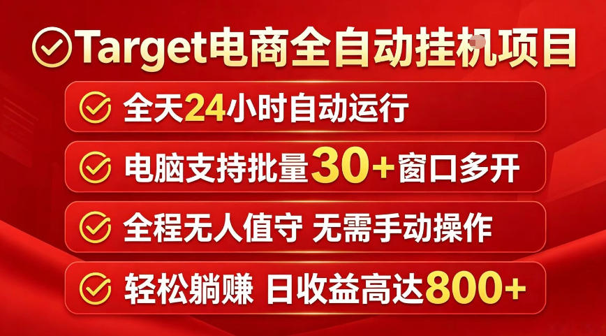 Target电商全自动挂G项目，电脑可批量30+窗口运行，日收益入800，全程无人值守，无需手动操作【揭秘】-靠谱项目库