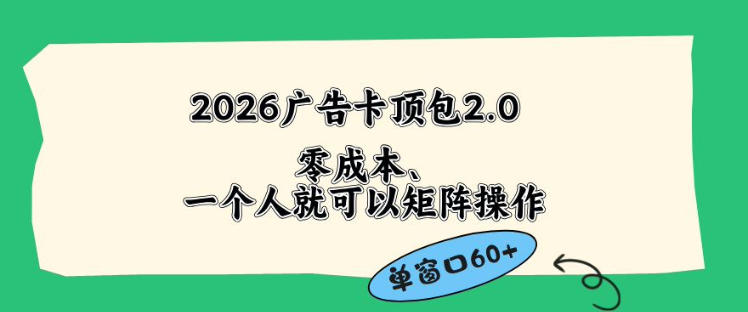 2026广告自动卡顶包2.0玩法，单窗口60+零成本、简单好操作，直接省略复杂人工步骤【揭秘】-靠谱项目库