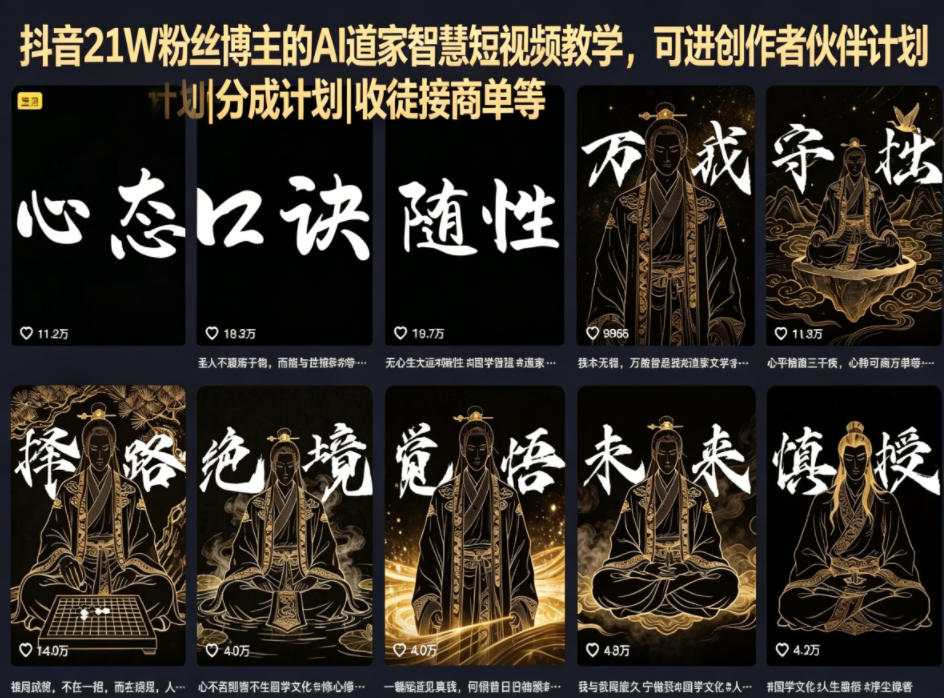 抖音21W粉丝博主的AI道家智慧短视频教学，可进创作者伙伴计划|分成计划|收徒接商单等-靠谱项目库