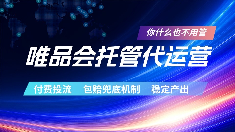 唯品会托管代运营  付费投流玩法  包赔兜底机制   稳定产出-靠谱项目库