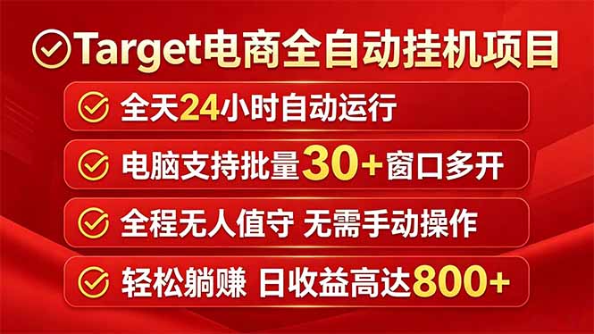 （18440期）Target电商全自动挂机项目全天自动运行电脑可批量30+窗口运行日收益入800+-靠谱项目库