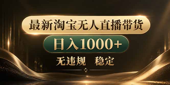 （18498期）拒绝死工资！淘宝无人直播，让你睡觉都在进账-靠谱项目库