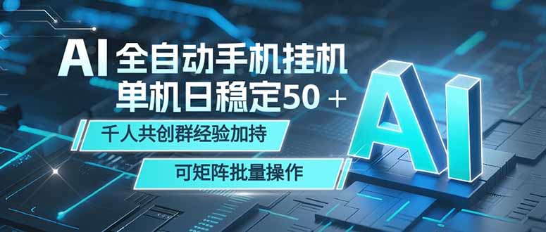 (18547期)AI全自动手机打金 单机日稳定50+ 千人共创群经验加持 可矩阵批量操作-靠谱项目库