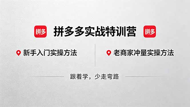 （18309期）拼多多实战特训营(更新5月3)：不管是新手入门或老商家冲量，都有实操方法，跟着学，少走弯路-靠谱项目库