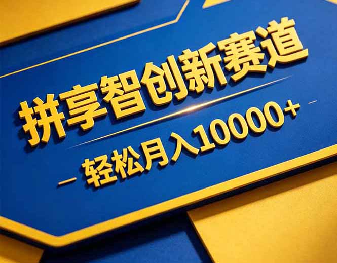 （18464期）拼多多享智创新赛道，卖一切可以通过网盘链接交付的虚拟商品，轻松月入10000＋-靠谱项目库