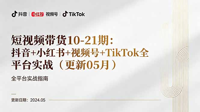 （18294期）短视频带货10-21期：抖音+小红书+视频号+TikTok全平台实战（更新05月）-靠谱项目库