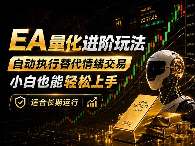 （18441期）EA量化新玩法：自动执行+规则交易，小白也能轻松入门，长期稳定运行可放大收益-靠谱项目库
