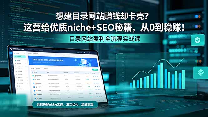 （18360期）想建目录网站赚钱却卡壳？这营给优质 niche+SEO 秘籍，从 0 到稳赚！-靠谱项目库
