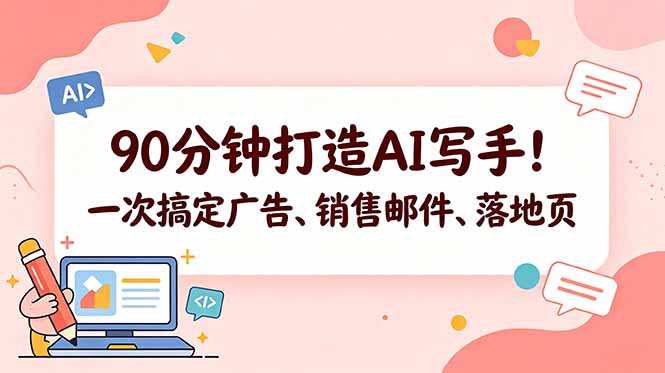 （18548期）90分钟打造AI写手！一次搞定广告、销售邮件、落地页【原创双语字幕】-靠谱项目库