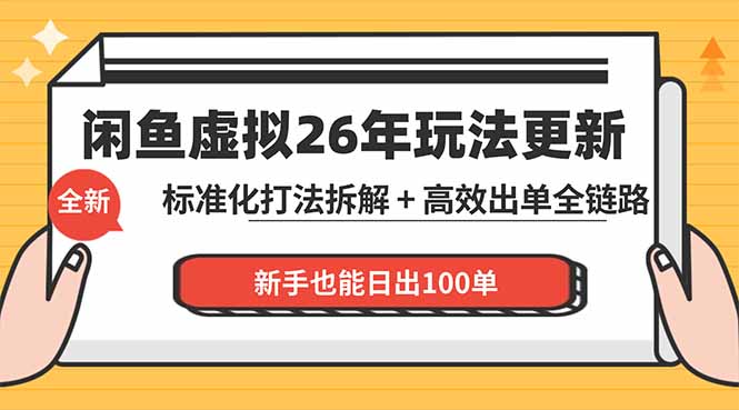 （18296期）闲鱼虚拟从0到1系统化运营课程：标准化打法拆解 + 高效出单全链路教学，新手也能日出100单-靠谱项目库