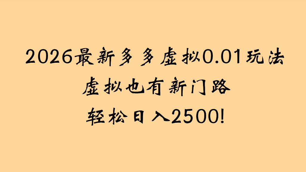 2026最新多多虚拟0.01玩法虚拟也有新门路轻松日入2500!-靠谱项目库