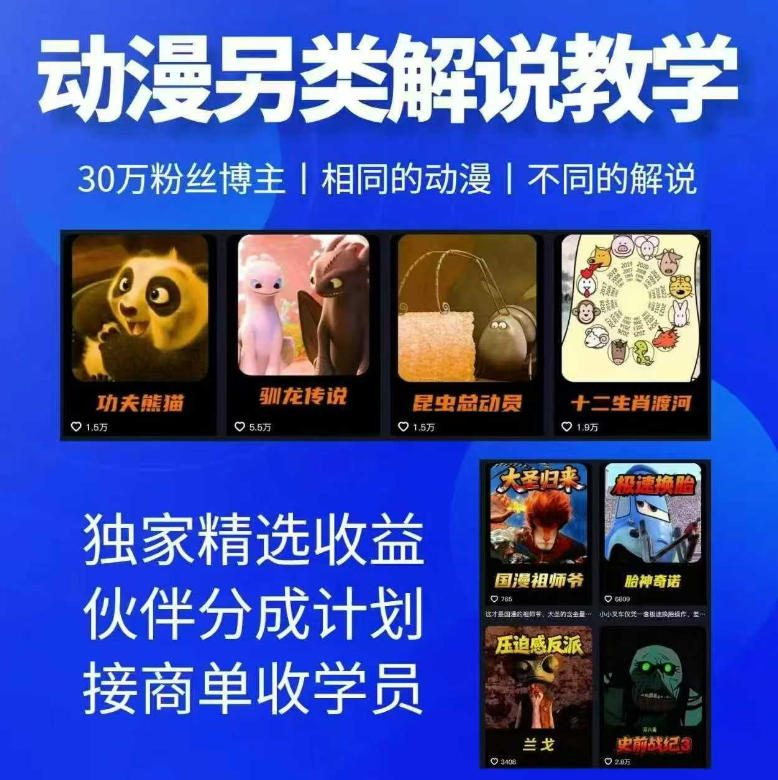 动漫另类解说教学，30w粉丝动漫博主亲授不一样的解说，独家精选收益|伙伴分成计划|接商单收学员-靠谱项目库