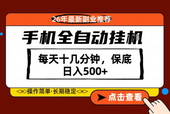 绝对的风口!只需一部手机,每天十几分钟,保底日入500+,26年最新副业推荐【揭秘】-靠谱项目库