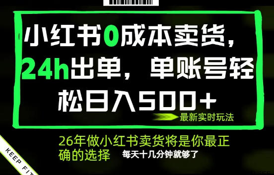 小红书0成本AI卖货，24小时出单，全流程托管，保底日入500+，每天十几分钟就够了【揭秘】-靠谱项目库