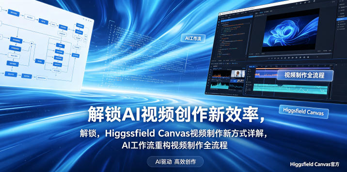 解锁AI视频创作新效率，Higgsfield Canvas视频制作新方式详解，AI工作流重构视频制作全流程-靠谱项目库