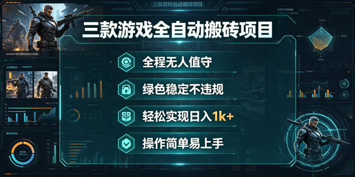 三款游戏全自动搬砖项目，全程无人值守、绿色稳定，轻松实现日入1k+，操作简单易上手【揭秘】-靠谱项目库