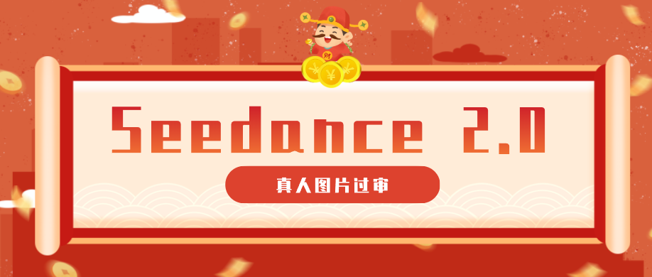 9套提示词教你真人图片过审，搞定即梦Seedance 2.0真人视频（附全套提示词）-靠谱项目库