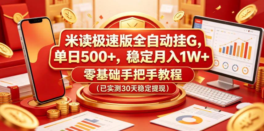 米读极速版全自动挂G，单日500+，稳定月入1W+，零基础手把手教程（已实测30天稳定提现）【揭秘】-靠谱项目库
