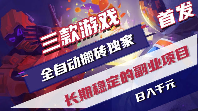 三款游戏全自动打金，稳定日入1k+，傻瓜式操作，小白快速上手！【揭秘】-靠谱项目库