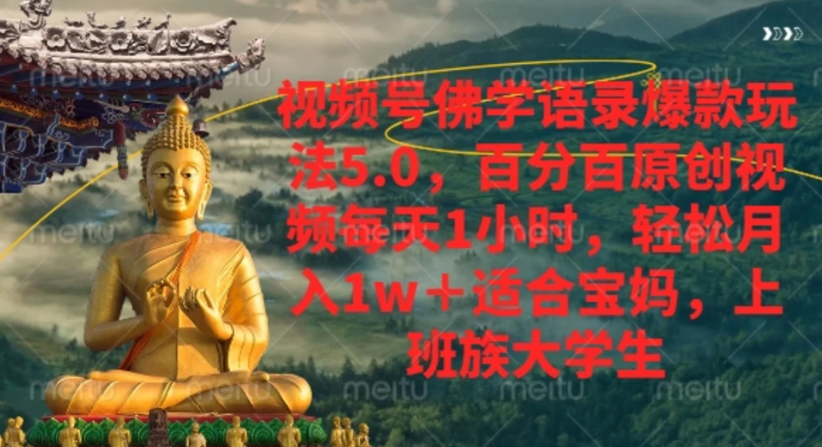 视频号佛学语录,爆款新玩法,轻松月入1w+,百分百原创视频每天1小时-靠谱项目库